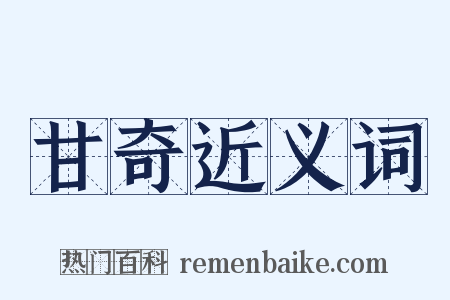 甘奇近义词是什么意思的图片